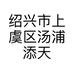 绍兴市上虞区汤浦添天童装厂的小店