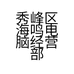 秀峰区海鸣电脑经营部的小店