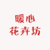 暖心花卉坊