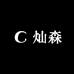 灿森