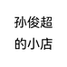 孙俊超的小店