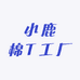 小鹿棉T工厂