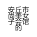 安丘市尚美女子会馆的小店