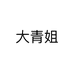 大青姐个体店