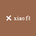 xiao白