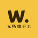 无所魏手工