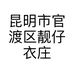 昆明市官渡区靓仔衣庄服装经营部的小店个体店