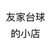 友家台球的小店