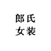 郎氏女装集合店