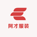 阿才服装