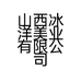 山西冰洋美业有限公司