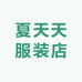 夏天天服装店