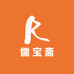 曲阜市儒宝斋书画艺术馆