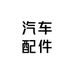 小王汽车配件供应