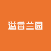 溢香兰园的小店
