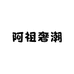 阿祖奢潮