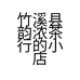 竹溪县韵浓茶行的小店个体店