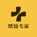 烘焙专家