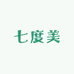 七度美内衣服饰