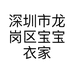 深圳市龙岗区宝宝衣家服装店的小店