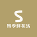 四季鲜花坊