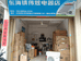 陆丰市东海伟炫电器店的小店个体店