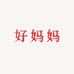 好妈妈女装店铺