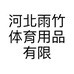 河北雨竹体育用品有限公司的小店
