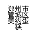 郑州市管城区美约蛋糕店个体店