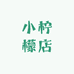 小沁柠的店