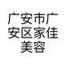 广安市广安区家佳美容日化店的小店
