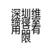 深圳维缔寝室用品有限公司的小店