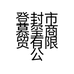 登封市慕玺商贸有限公司的小店