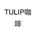 TULIP咖啡个体店