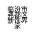 临汾市尧都区新饰界家饰店个体店