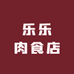乐乐肉食店