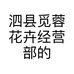 泗县觅蓉花卉经营部的小店