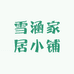 雪涵家居小铺