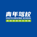 三亚青年机动车驾驶员培训有限公司的小店