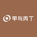 甲与丙丁