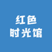 红色时光馆
