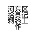 河东区拾灵记刺绣工作室的小店