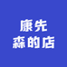 康先森的店