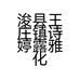 浚县王庄镇诗婷露雅化妆品店的小店