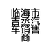 临海市吉丞汽车销售商行个体店