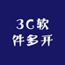 3C软件多开
