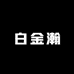 白金瀚服饰美妆集合店