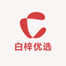 白梓优选