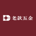 老款五金