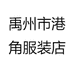 禹州市港角服装店
